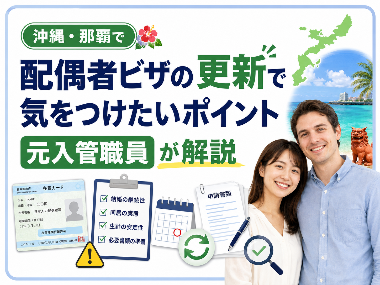 配偶者ビザの更新で気をつけたいポイント｜沖縄・那覇の元入管職員が解説